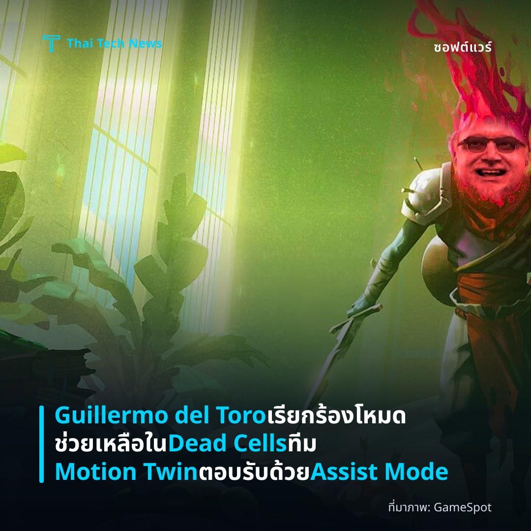 Guillermo del Toro เรียกร้องโหมดช่วยเหลือใน Dead Cells ทีม Motion Twin ตอบรับด้วย Assist Mode