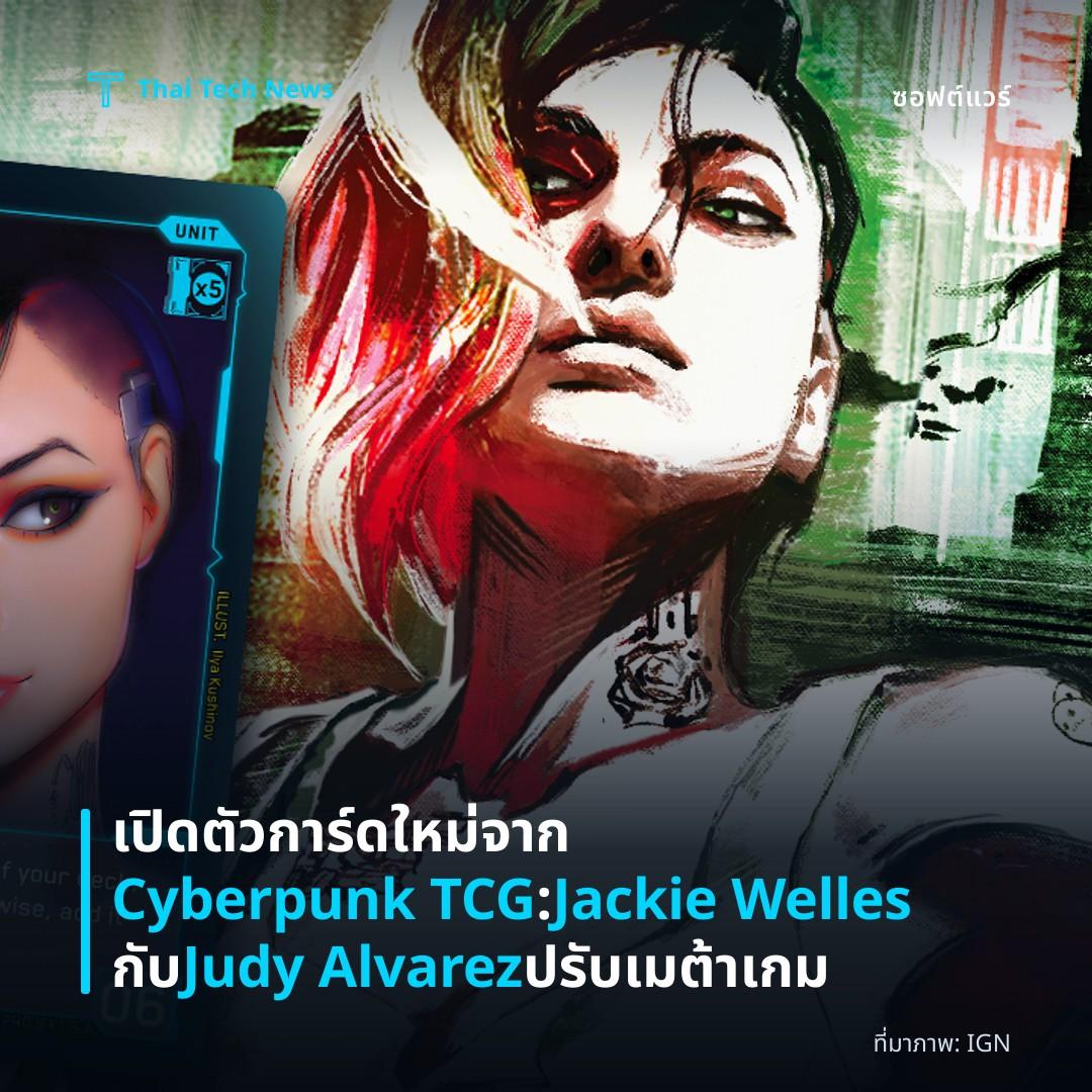 เปิดตัวการ์ดใหม่จาก Cyberpunk TCG: Jackie Welles กับ Judy Alvarez ปรับเมต้าเกม