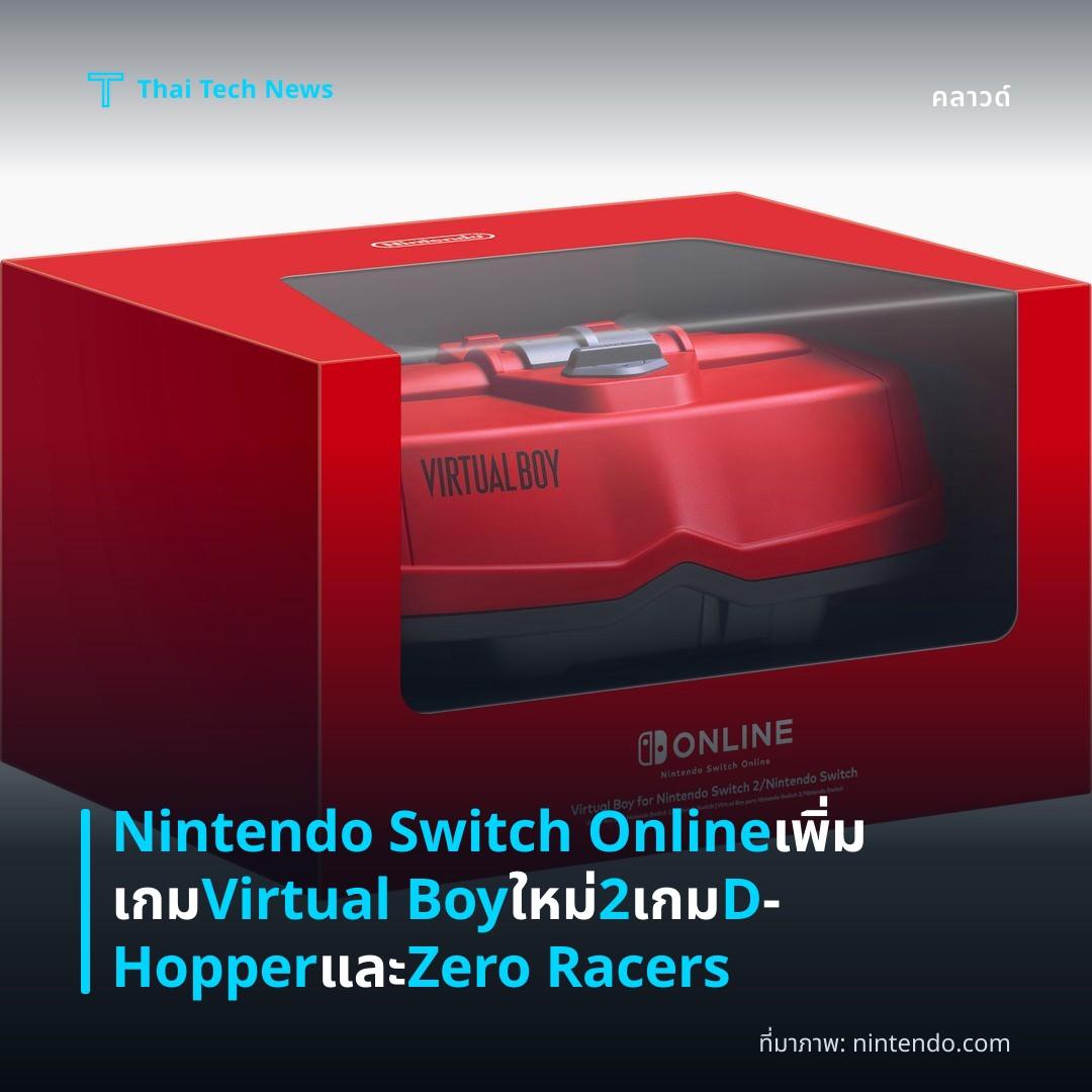 Nintendo Switch Online เพิ่มเกม Virtual Boy ใหม่ 2 เกม D‑Hopper และ Zero Racers
