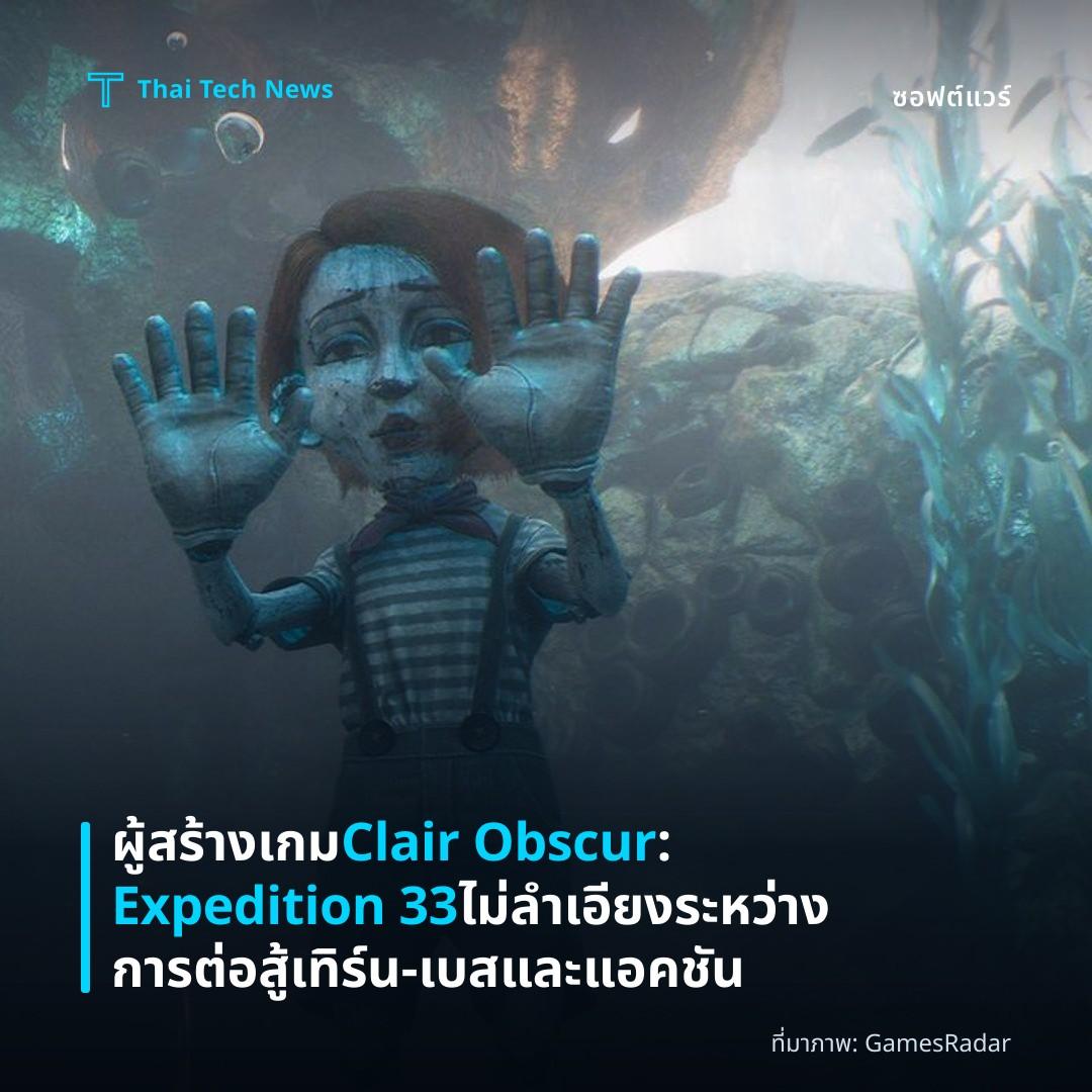 ผู้สร้างเกม Clair Obscur: Expedition 33 ไม่ลำเอียงระหว่างการต่อสู้เทิร์น‑เบสและแอคชัน