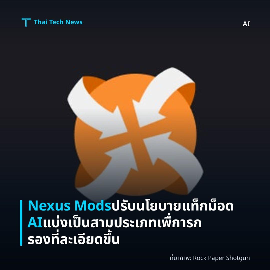 Nexus Mods ปรับนโยบายแท็กม็อด AI แบ่งเป็ นสามประเภทเพื่การกรองที่ละเอียดขึ้น