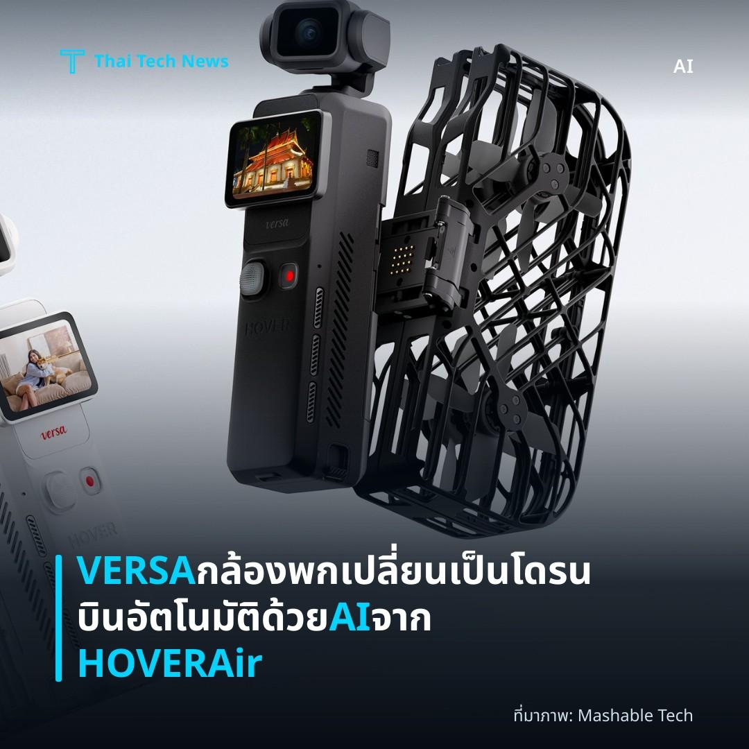VERSA กล้องพกเปลี่ยนเป็นโดรนบินอัตโนมัติด้วย AI จาก HOVERAir