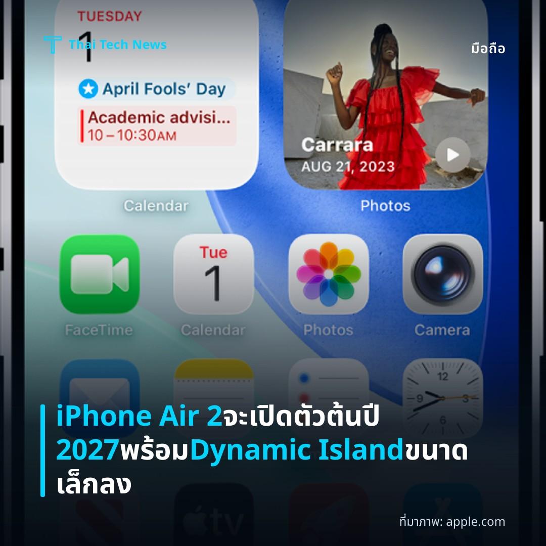 iPhone Air 2 จะเปิดตัวต้นปี 2027 พร้อม Dynamic Island ขนาดเล็กลง