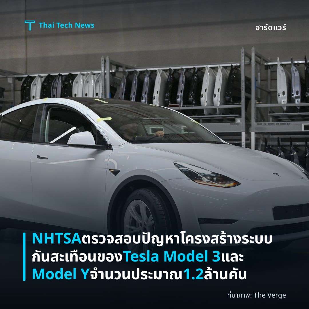 NHTSA ตรวจสอบปัญหาโครงสร้างระบบกันสะเทือนของ Tesla Model 3 และ Model Y จำนวนประมาณ 1.2 ล้านคัน
