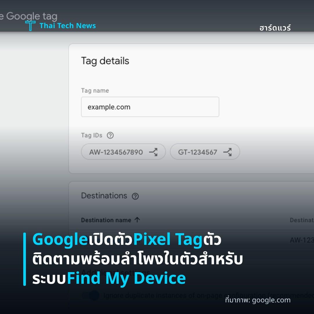 Google เปิดตัว Pixel Tag ตัวติดตามพร้อมลำโพงในตัวสำหรับระบบ Find My Device