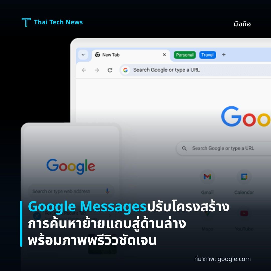 Google Messages ปรับโครงสร้างการค้นหา ย้ายแถบสู่ด้านล่างพร้อมภาพพรีวิวชัดเจน