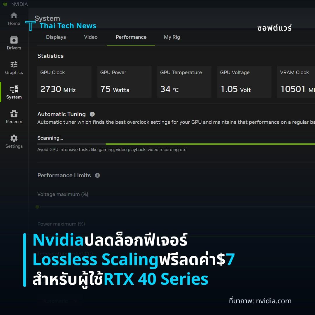 Nvidia ปลดล็อกฟีเจอร์ Lossless Scaling ฟรี ลดค่า $7 สำหรับผู้ใช้ RTX 40 Series