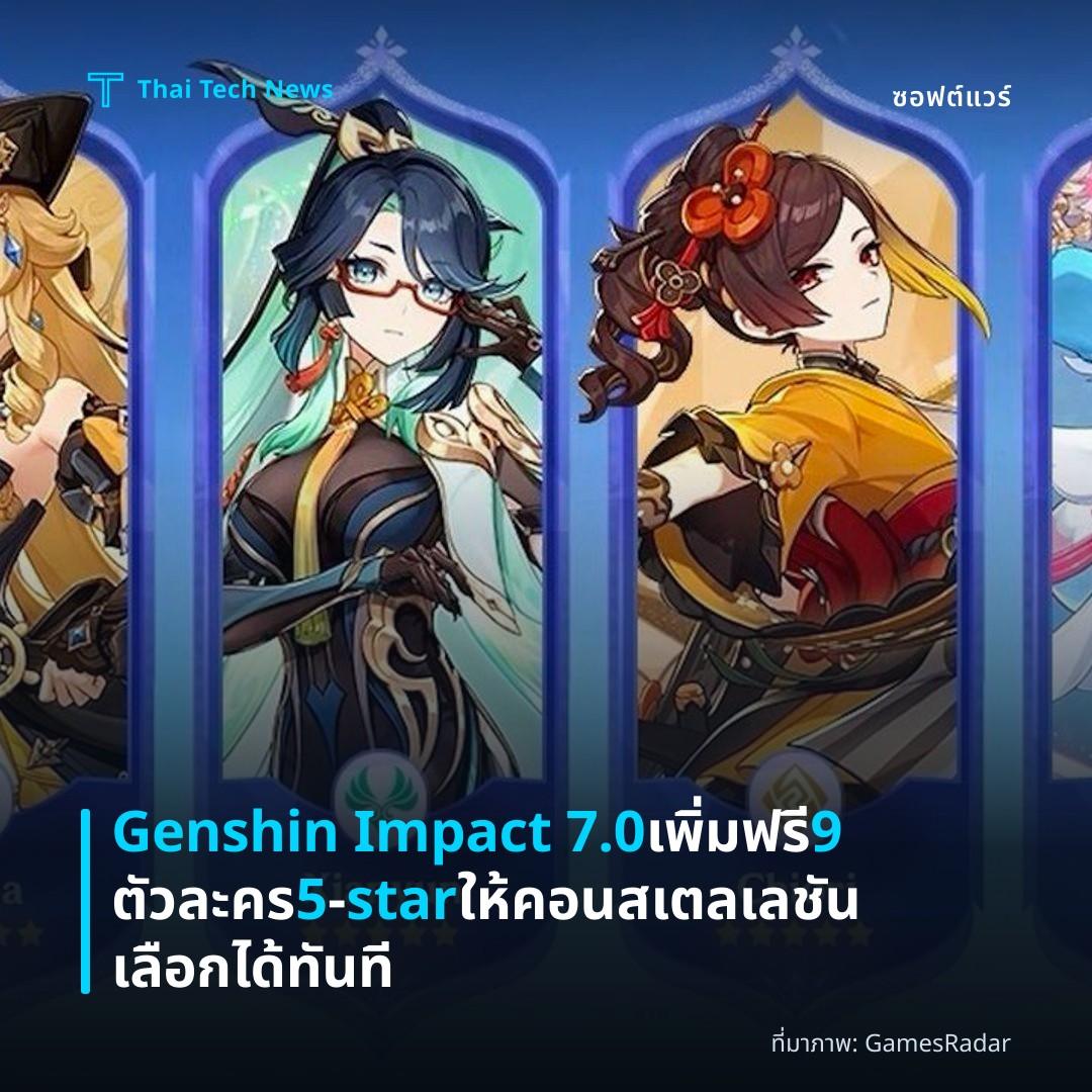 Genshin Impact 7.0 เพิ่มฟรี 9 ตัวละคร 5‑star ให้คอนสเตลเลชันเลือกได้ทันที