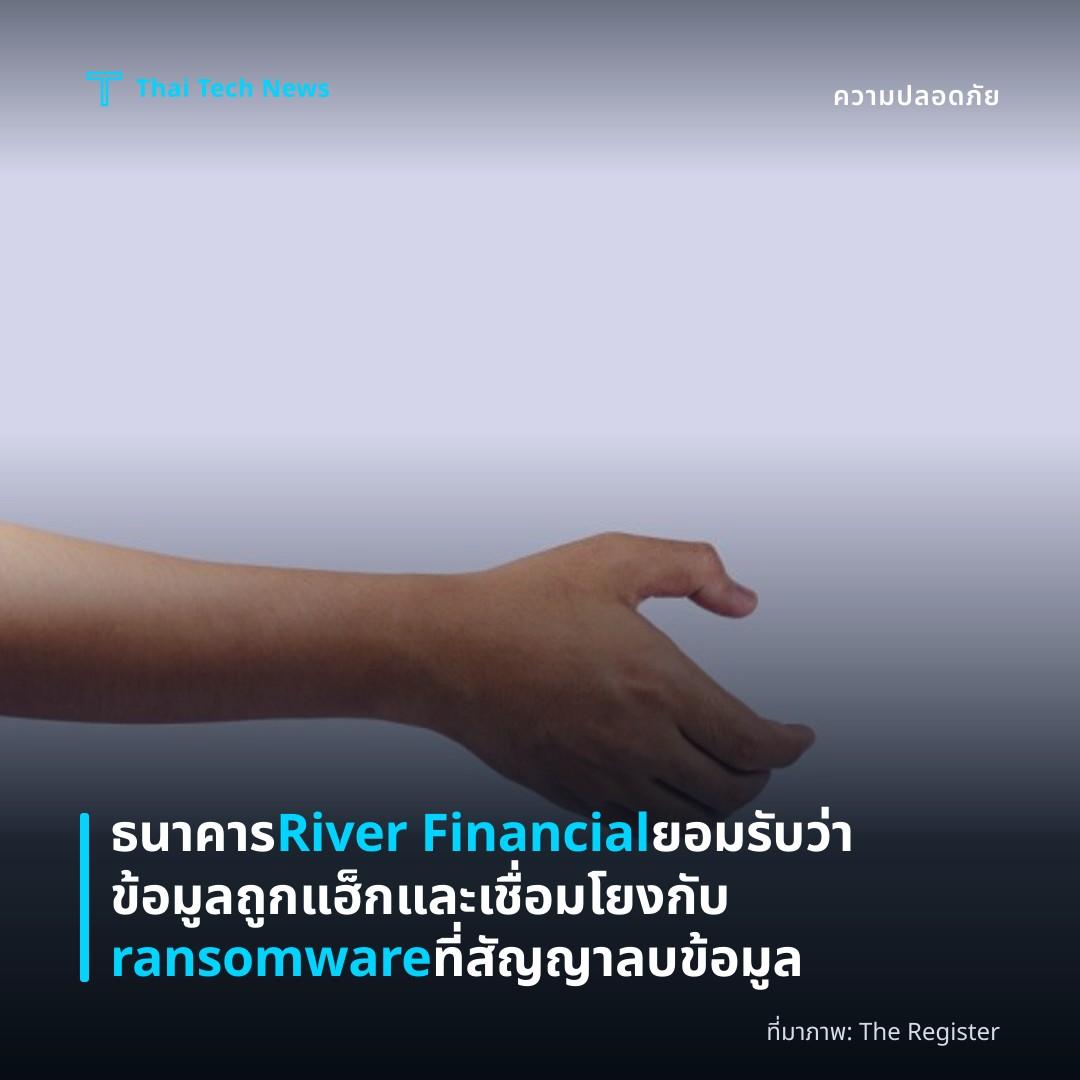 ธนาคาร River Financial ยอมรับว่าข้อมูลถูกแฮ็กและเชื่อมโยงกับ ransomware ที่สัญญาลบข้อมูล