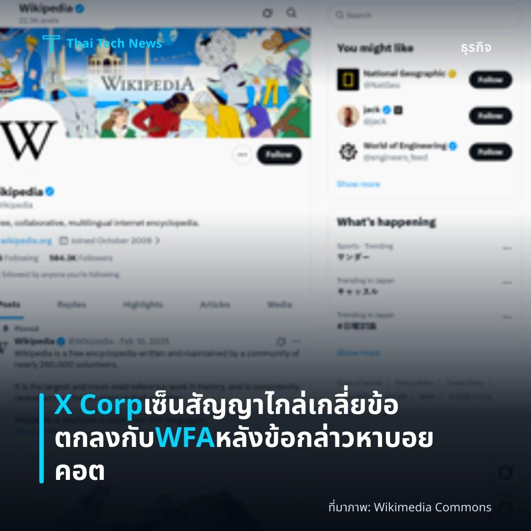 X Corp เซ็นสัญญาไกล่เกลี่ยข้อตกลงกับ WFA หลังข้อกล่าวหาบอยคอต