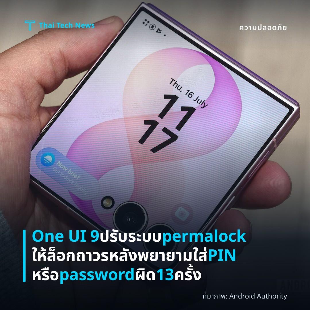 One UI 9 ปรับระบบ permalock ให้ล็อกถาวรหลังพยายามใส่ PIN หรือ password ผิด 13 ครั้ง
