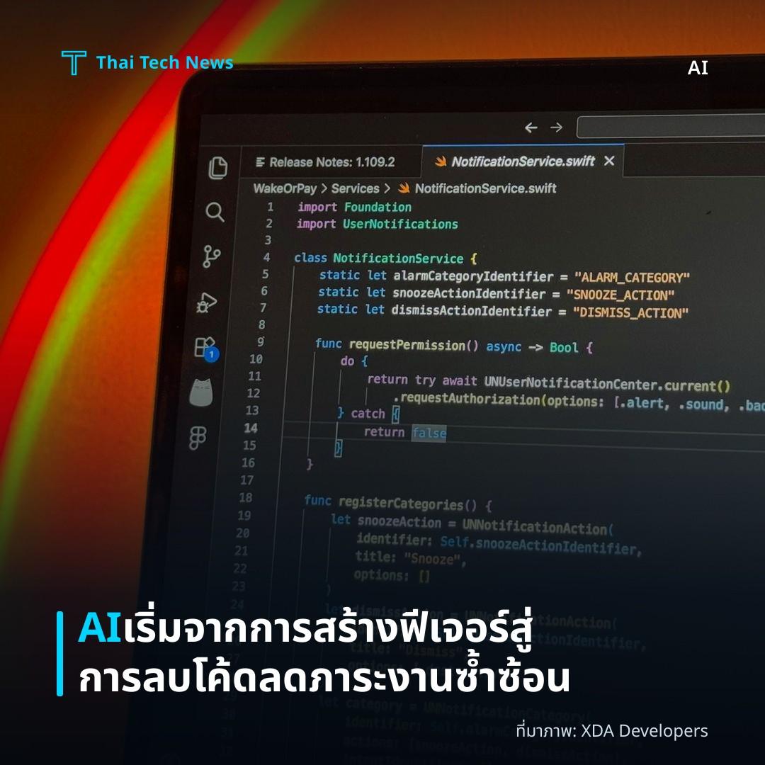 AI เริ่มจากการสร้างฟีเจอร์สู่การลบโค้ด ลดภาระงานซ้ำซ้อน