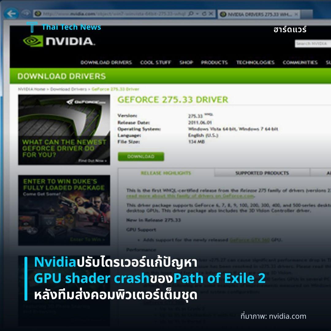 Nvidia ปรับไดรเวอร์แก้ปัญหา GPU shader crash ของ Path of Exile 2 หลังทีมส่งคอมพิวเตอร์เต็มชุด