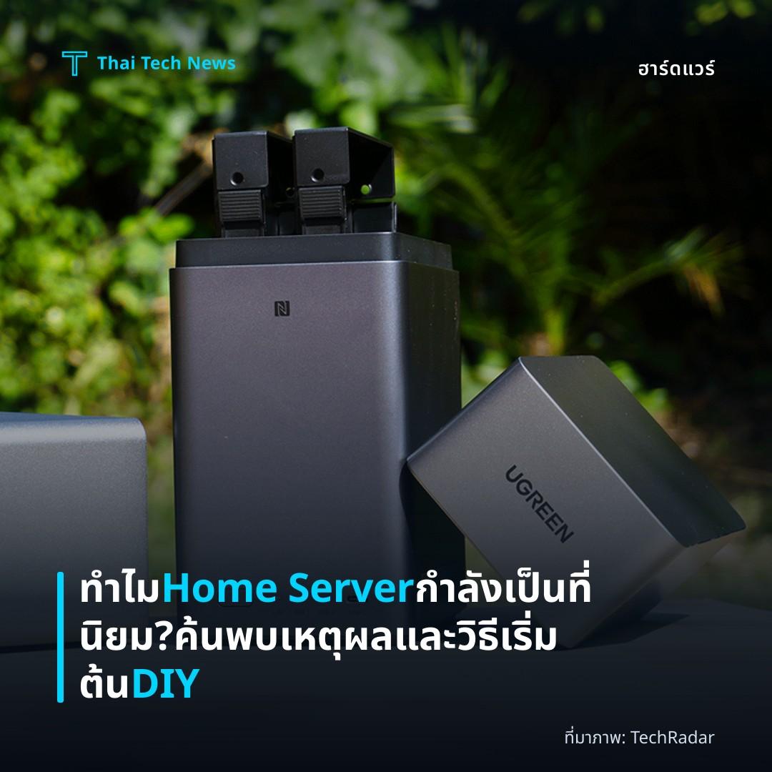 ทำไม Home Server กำลังเป็นที่นิยม? ค้นพบเหตุผลและวิธีเริ่มต้น DIY