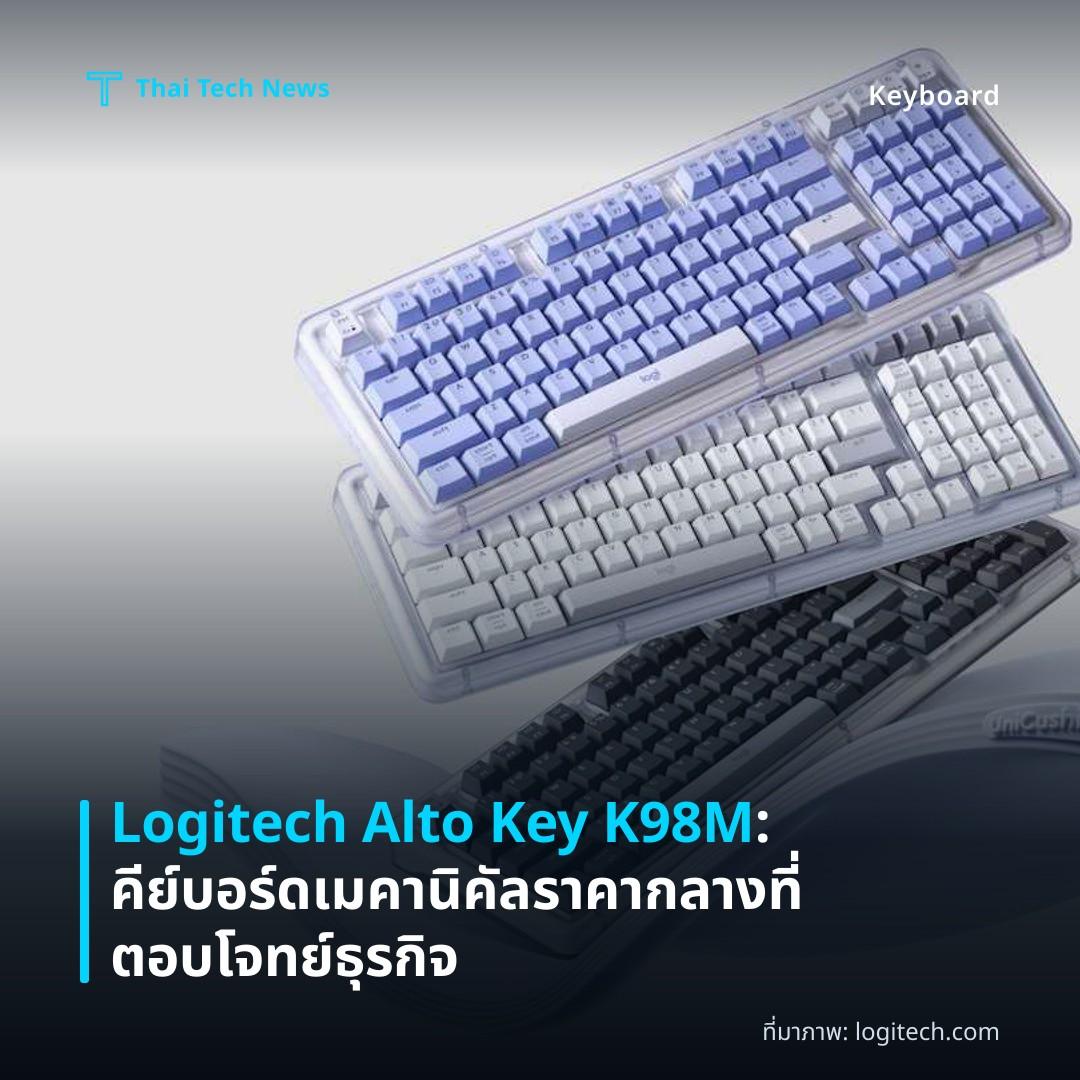 Logitech Alto Key K98M: คีย์บอร์ดเมคานิคัลราคากลางที่ตอบโจทย์ธุรกิจ