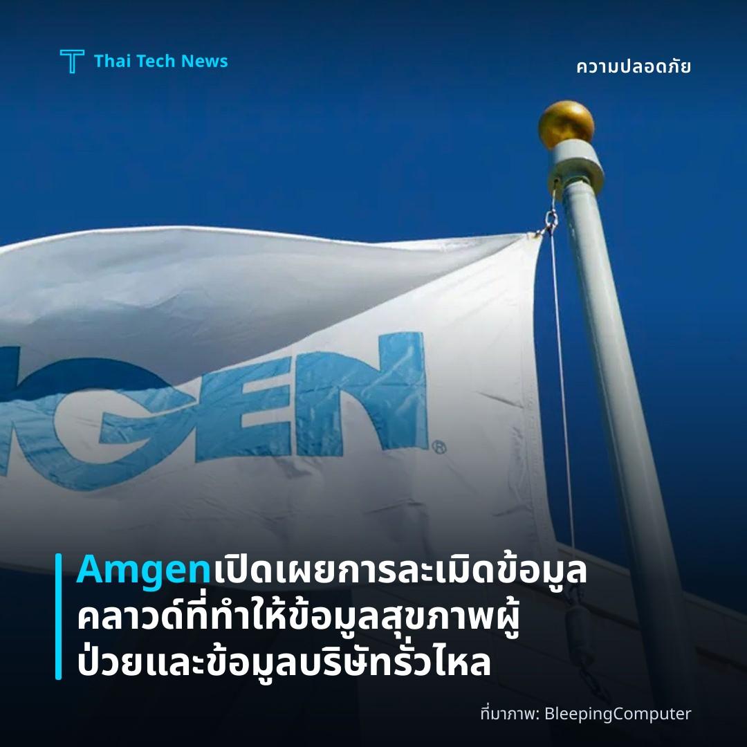 Amgen เปิดเผยการละเมิดข้อมูลคลาวด์ที่ทำให้ข้อมูลสุขภาพผู้ป่วยและข้อมูลบริษัทรั่วไหล