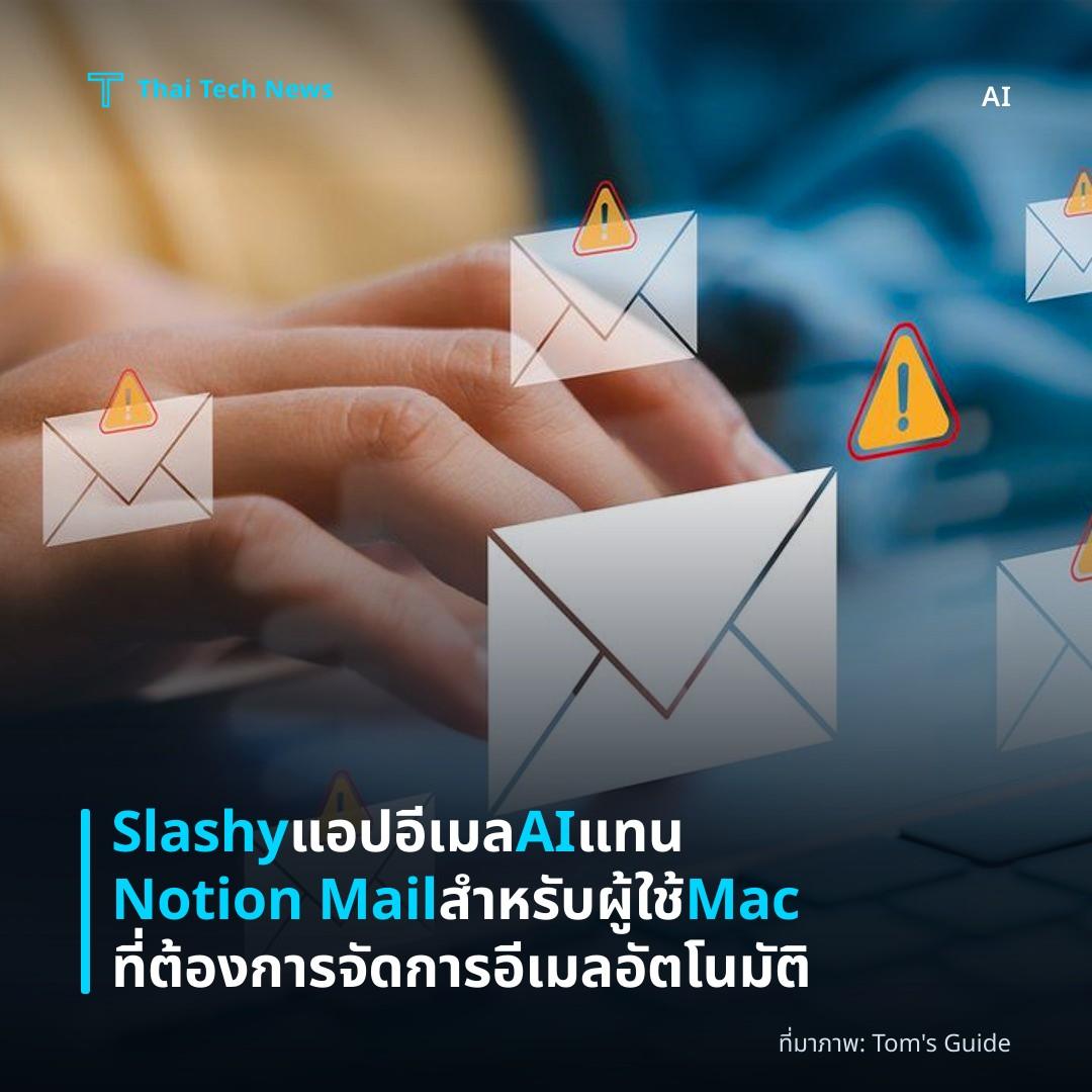 Slashy แอปอีเมล AI แทน Notion Mail สำหรับผู้ใช้ Mac ที่ต้องการจัดการอีเมลอัตโนมัติ