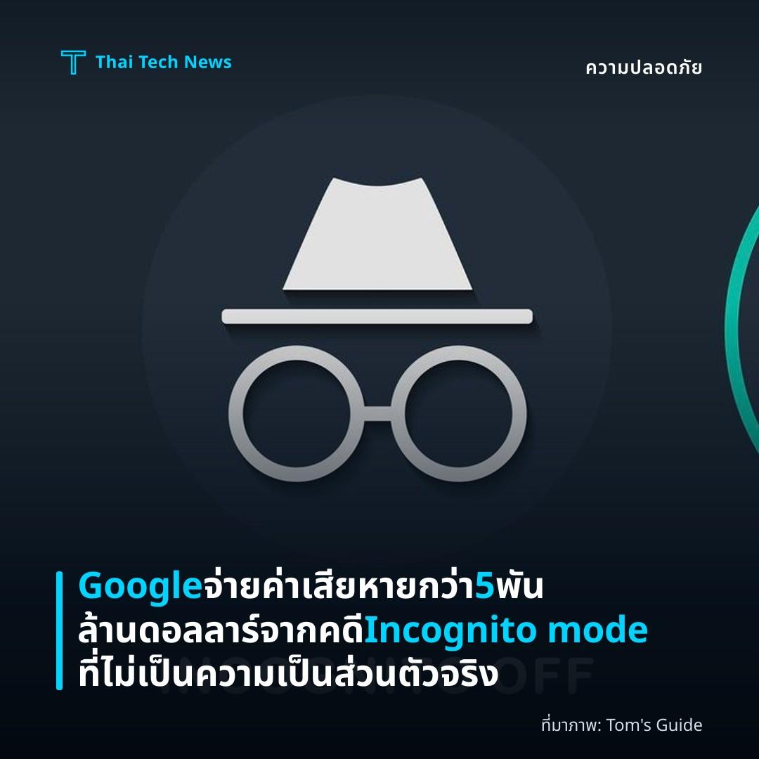 Google จ่ายค่าเสียหายกว่า 5 พันล้านดอลลาร์จากคดี Incognito mode ที่ไม่เป็นความเป็นส่วนตัวจริง