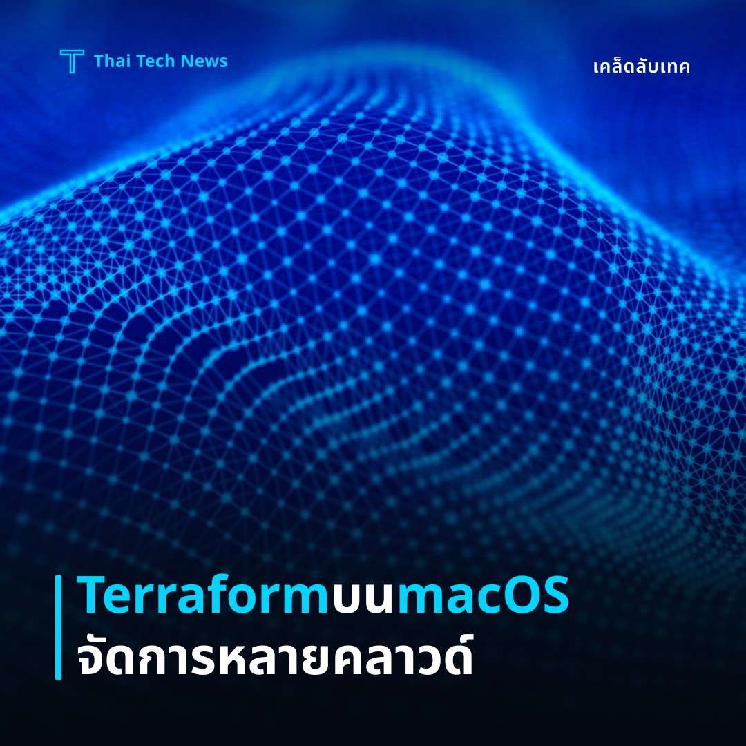 วิธีตั้งค่าและใช้ Terraform บน macOS เพื่อบริหารโครงสร้างพื้นฐาน Multi‑Cloud อย่างปลอดภัย