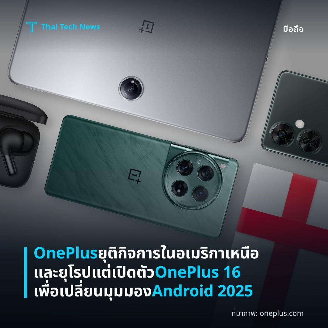 OnePlus ยุติกิจการในอเมริกาเหนือและยุโรป แต่เปิดตัว OnePlus 16 เพื่อเปลี่ยนมุมมอง Android 2025