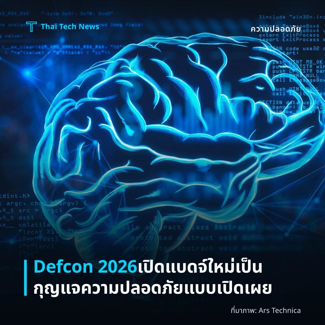 Defcon 2026 เปิดแบดจ์ใหม่เป็นกุญแจความปลอดภัยแบบเปิดเผย