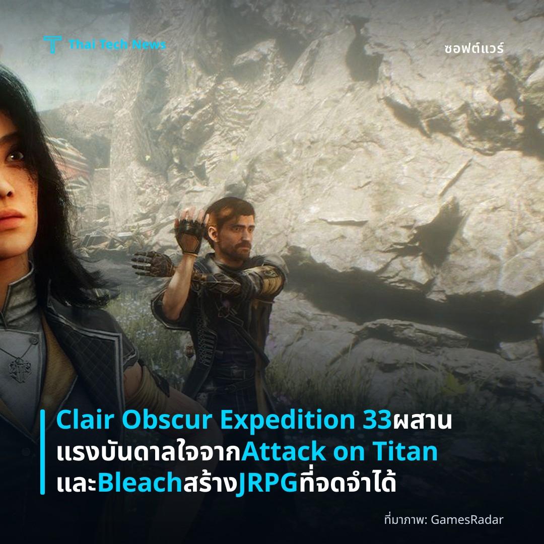 Clair Obscur Expedition 33 ผสานแรงบันดาลใจจาก Attack on Titan และ Bleach สร้าง JRPG ที่จดจำได้