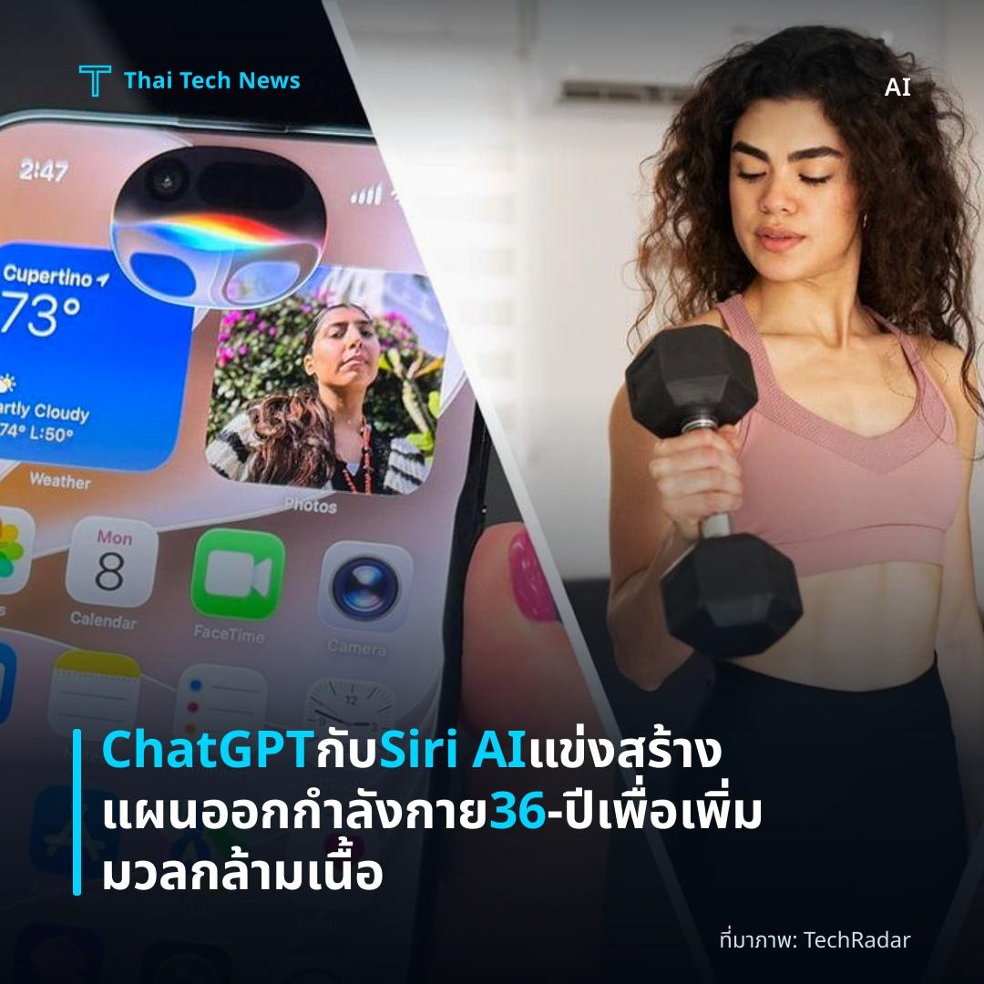 ChatGPT กับ Siri AI แข่งสร้างแผนออกกำลังกาย 36‑ปี เพื่อเพิ่มมวลกล้ามเนื้อ