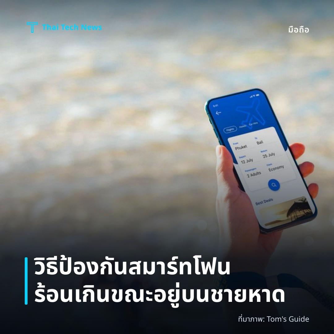 วิธีป้องกันสมาร์ทโฟนร้อนเกินขณะอยู่บนชายหาด