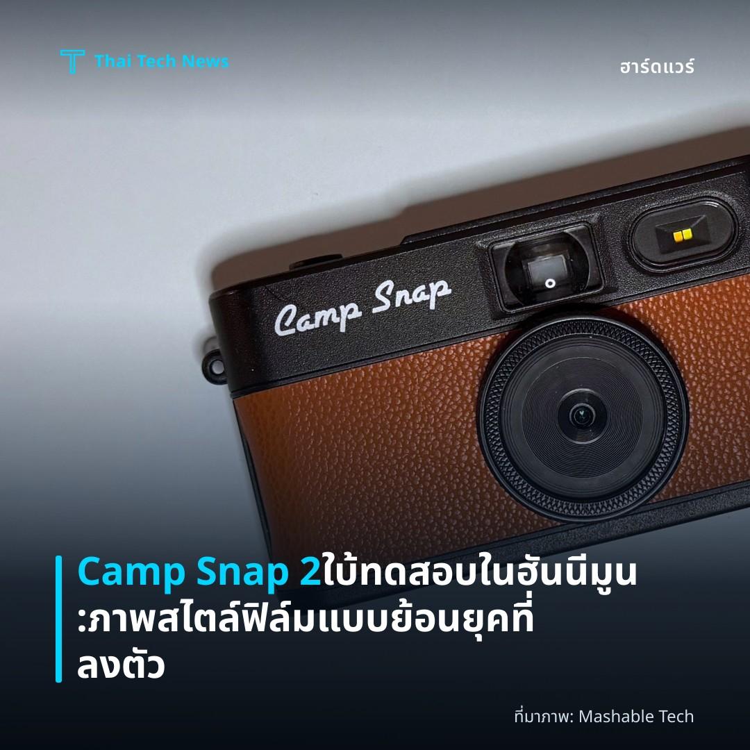 Camp Snap 2 ใบ้ทดสอบในฮันนีมูน: ภาพสไตล์ฟิล์มแบบย้อนยุคที่ลงตัว