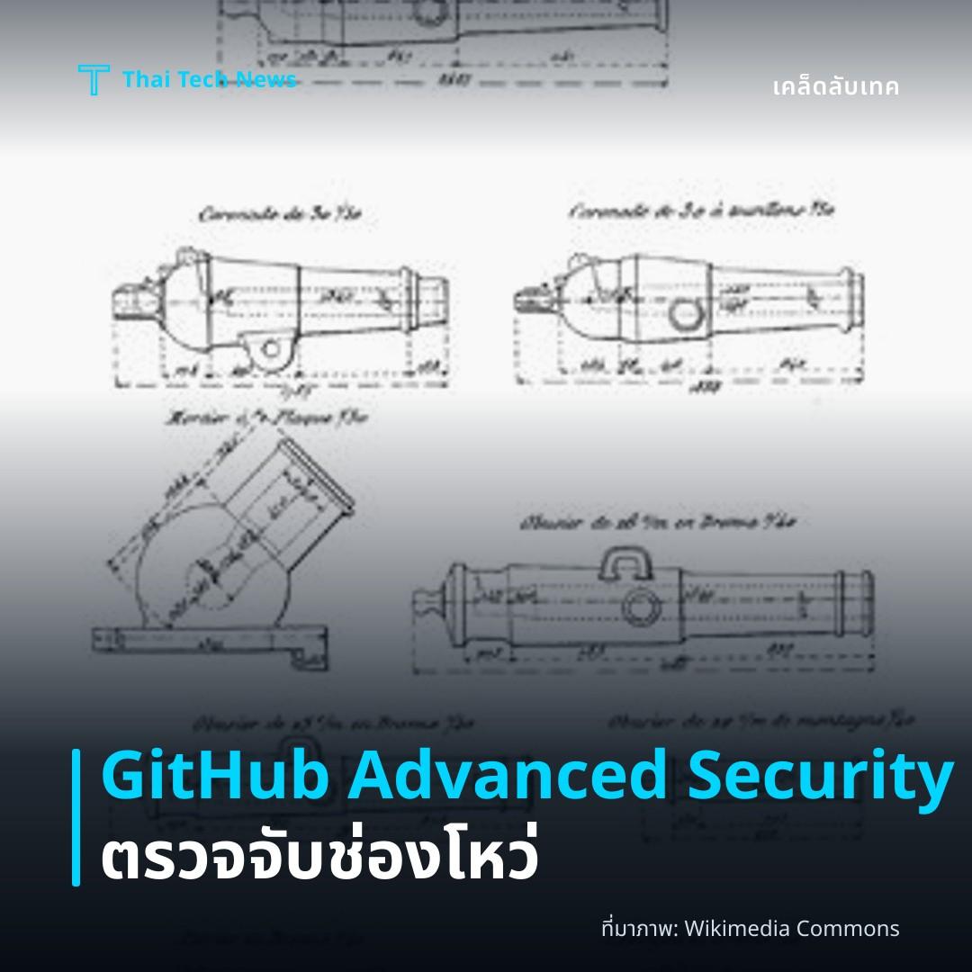 วิธีเปิดใช้งาน GitHub Advanced Security เพื่อสแกนหาช่องโหว่ในโค้ดอัตโนมัติบนรีโพซิทอรีอย่างปลอดภัย