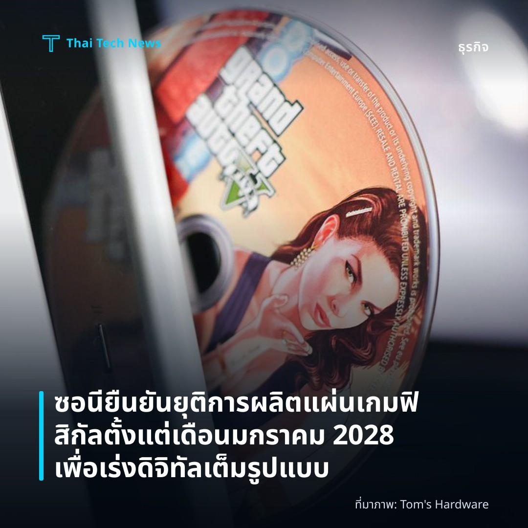 ซอนียืนยันยุติการผลิตแผ่นเกมฟิสิกัลตั้งแต่เดือนมกราคม 2028 เพื่อเร่งดิจิทัลเต็มรูปแบบ