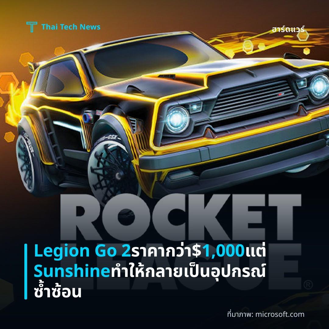 Legion Go 2 ราคากว่า $1,000 แต่ Sunshine ทำให้กลายเป็นอุปกรณ์ซ้ำซ้อน