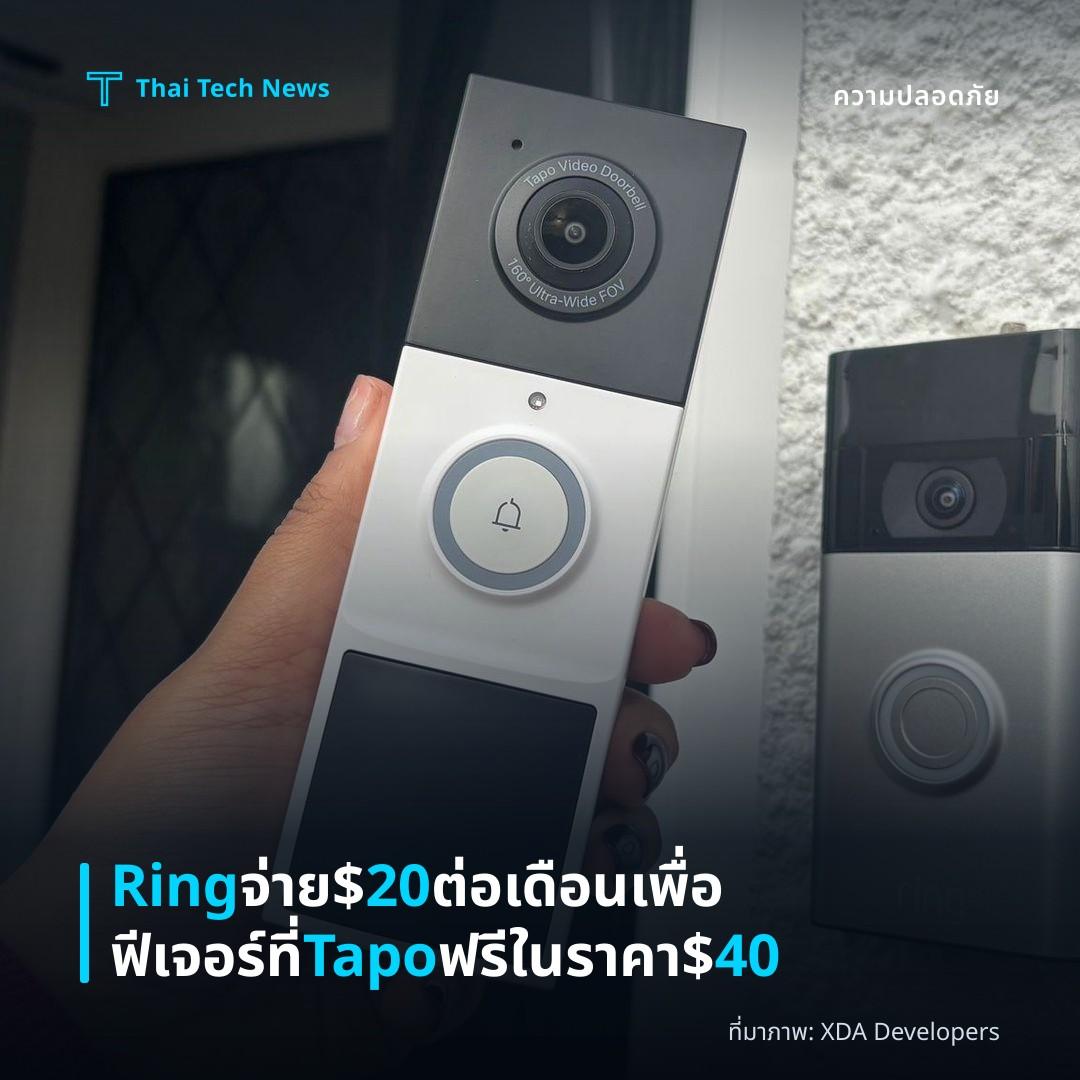 Ring จ่าย $20 ต่อเดือนเพื่อฟีเจอร์ที่ Tapo ฟรีในราคา $40