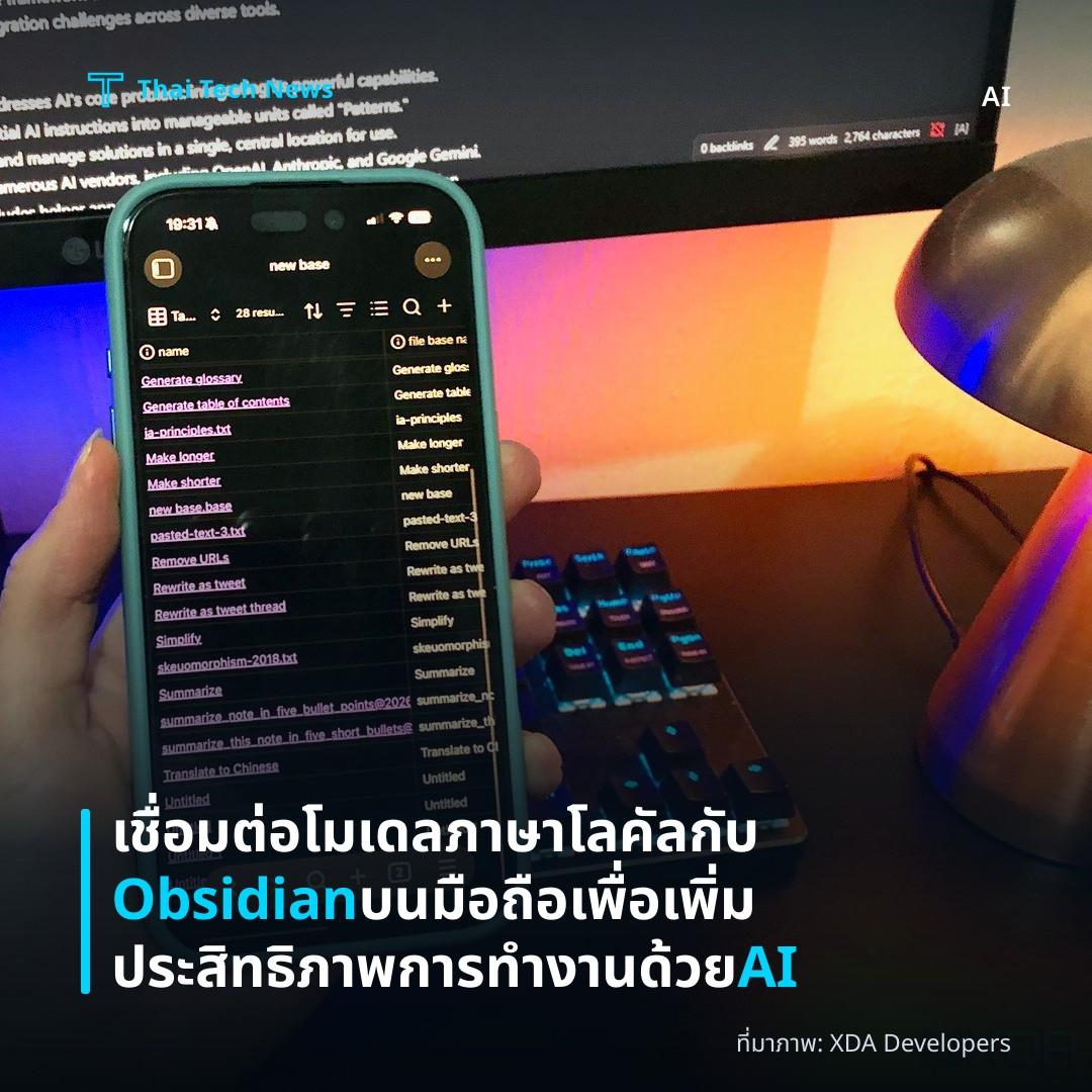 เชื่อมต่อโมเดลภาษาโลคัลกับ Obsidian บนมือถือเพื่อเพิ่มประสิทธิภาพการทำงานด้วย AI