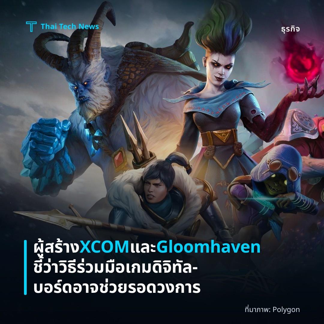 ผู้สร้าง XCOM และ Gloomhaven ชี้ว่าวิธีร่วมมือเกมดิจิทัล‑บอร์ดอาจช่วยรอดวงการ
