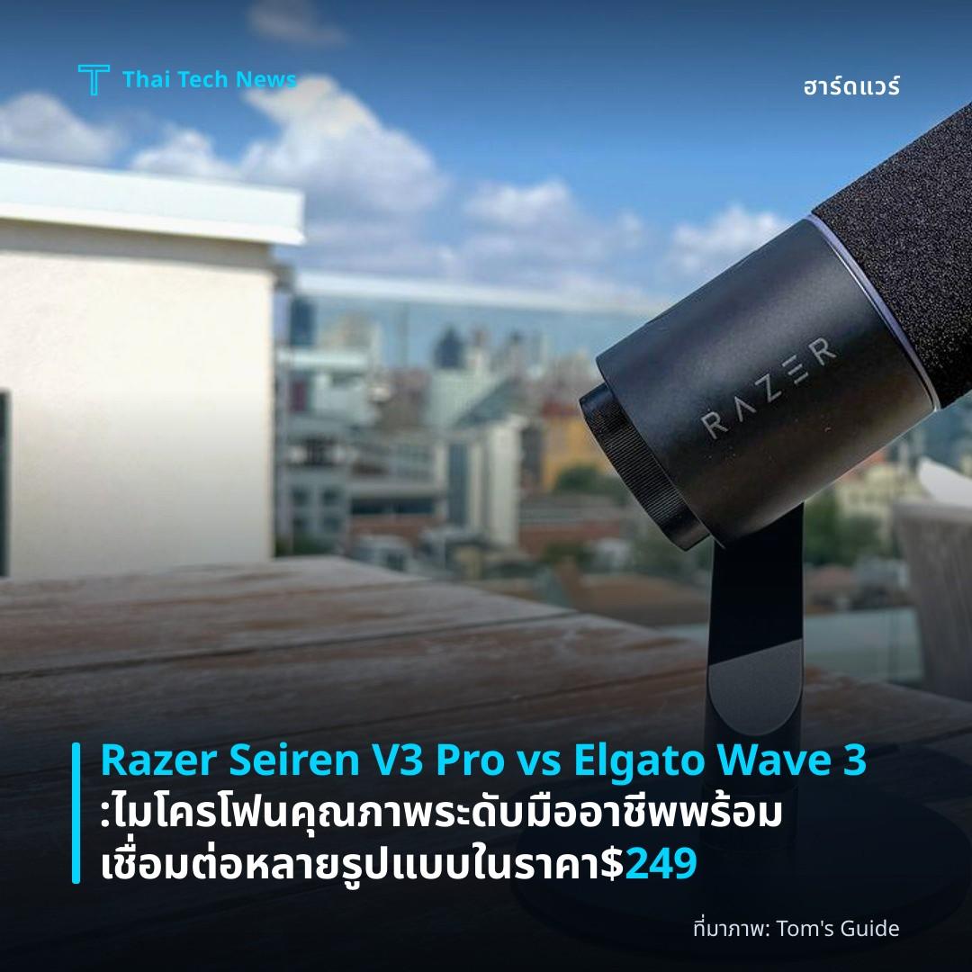 Razer Seiren V3 Pro vs Elgato Wave 3: ไมโครโฟนคุณภาพระดับมืออาชีพพร้อมเชื่อมต่อหลายรูปแบบในราคา $249