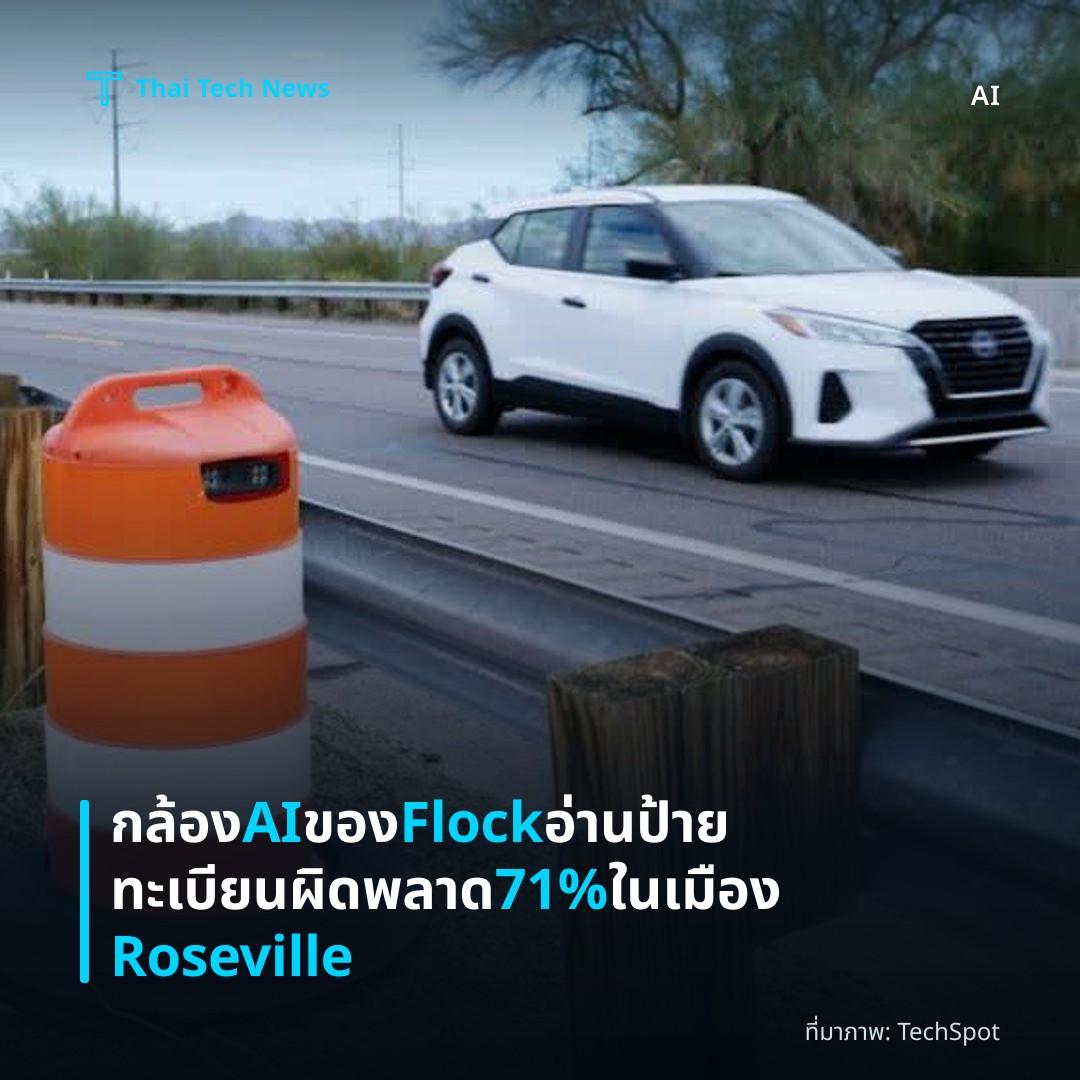 กล้อง AI ของ Flock อ่านป้ายทะเบียนผิดพลาด 71% ในเมือง Roseville