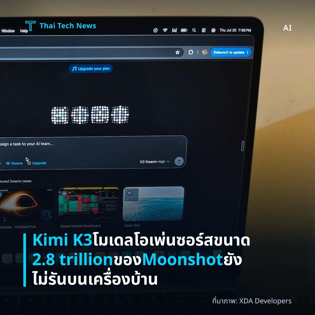 Kimi K3 โมเดลโอเพ่นซอร์สขนาด 2.8 trillion ของ Moonshot ยังไม่รันบนเครื่องบ้าน