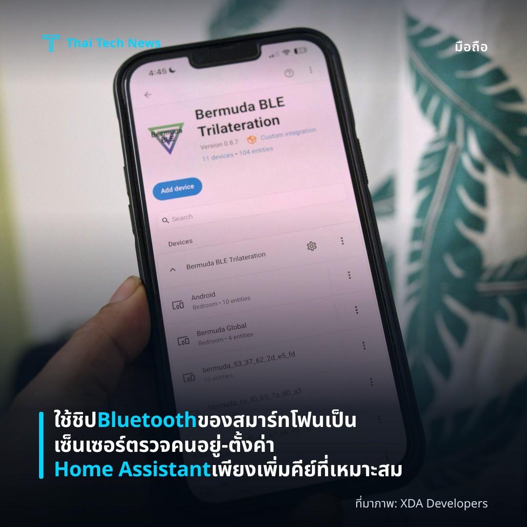 ใช้ชิป Bluetooth ของสมาร์ทโฟนเป็นเซ็นเซอร์ตรวจคนอยู่ – ตั้งค่า Home Assistant เพียงเพิ่มคีย์ที่เหมาะสม