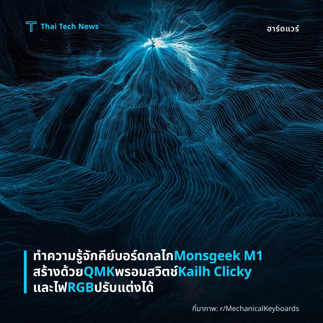 ทำความรู้จักคีย์บอร์ดกลไก Monsgeek M1 สร้างด้วย QMK พรอมสวิตช์ Kailh Clicky และไฟ RGB ปรับแต่งได้