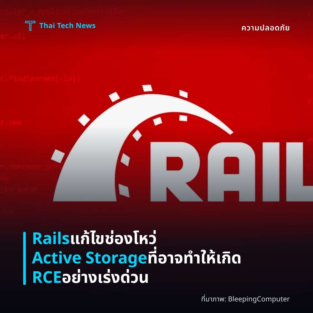 Rails แก้ไขช่องโหว่ Active Storage ที่อาจทำให้เกิด RCE อย่างเร่งด่วน