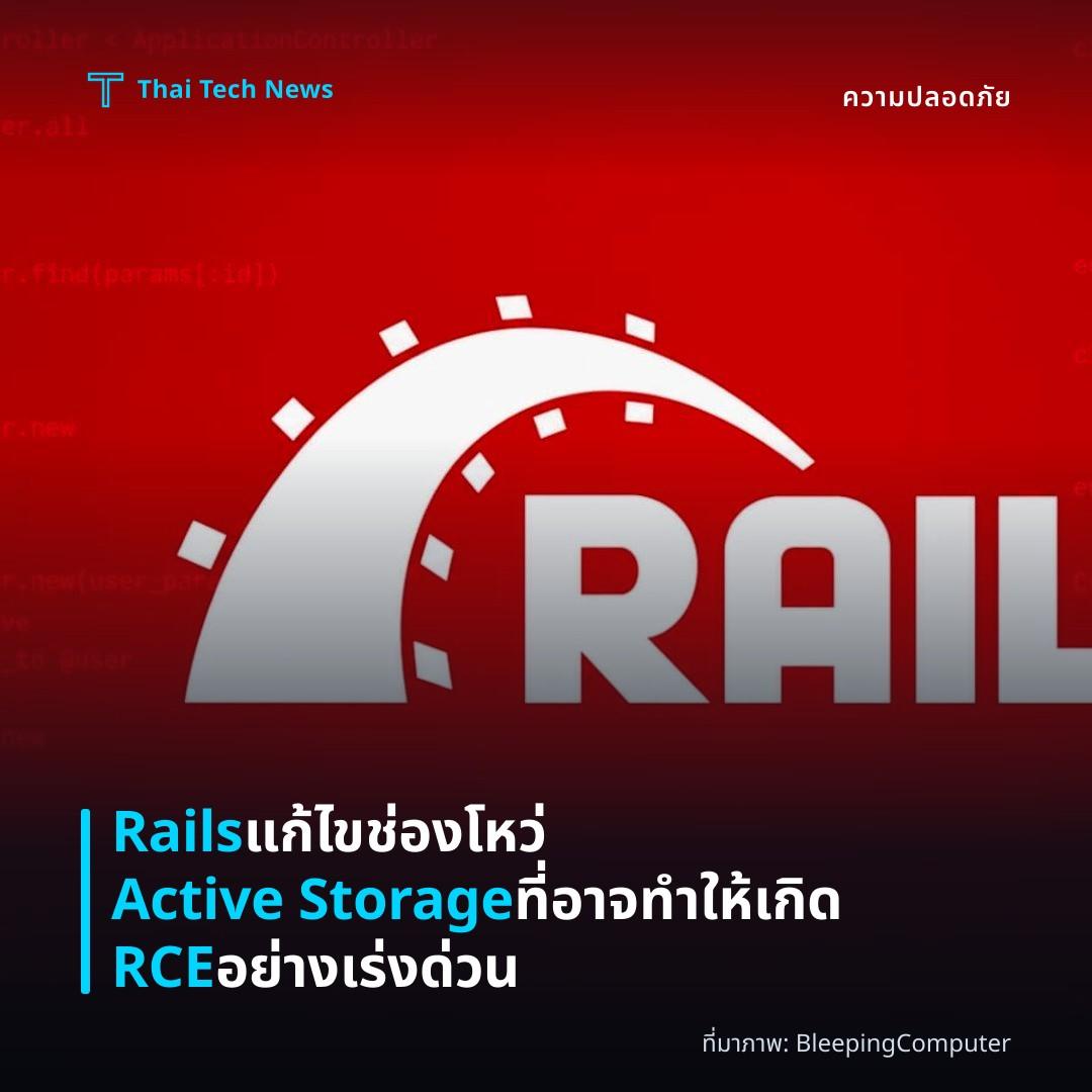 Rails แก้ไขช่องโหว่ Active Storage ที่อาจทำให้เกิด RCE อย่างเร่งด่วน