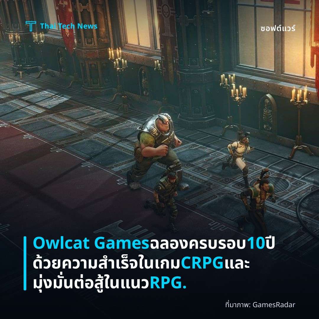 Owlcat Games ฉลองครบรอบ 10 ปีด้วยความสำเร็จในเกม CRPG และมุ่งมั่นต่อสู้ในแนว RPG.