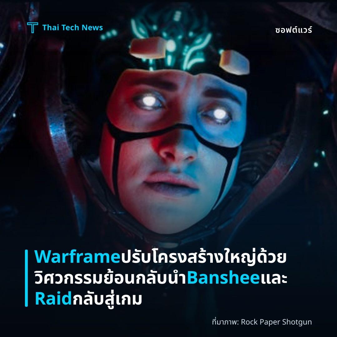 Warframe ปรับโครงสร้างใหญ่ด้วยวิศวกรรมย้อนกลับ นำ Banshee และ Raid กลับสู่เกม