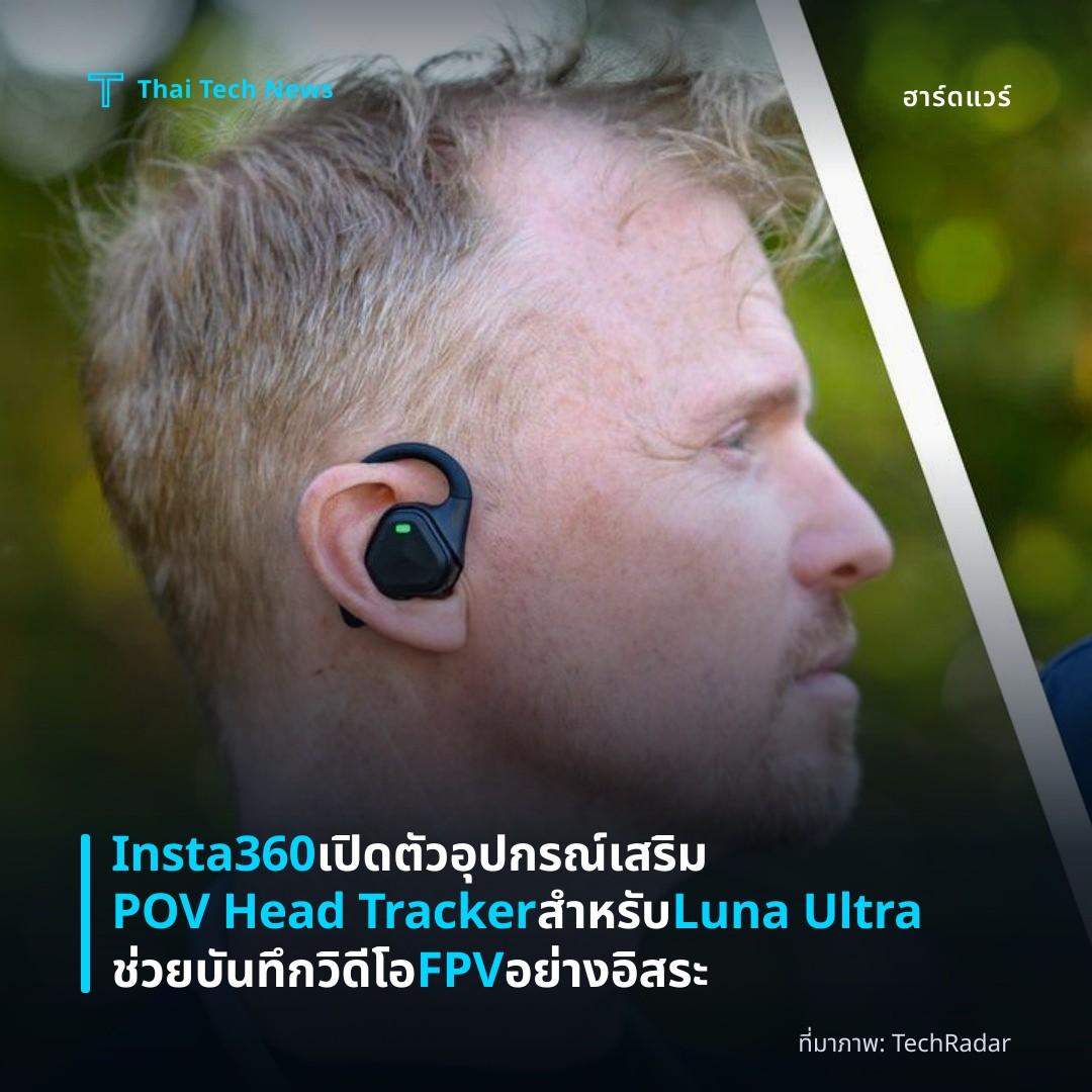 Insta360 เปิดตัวอุปกรณ์เสริม POV Head Tracker สำหรับ Luna Ultra ช่วยบันทึกวิดีโอ FPV อย่างอิสระ