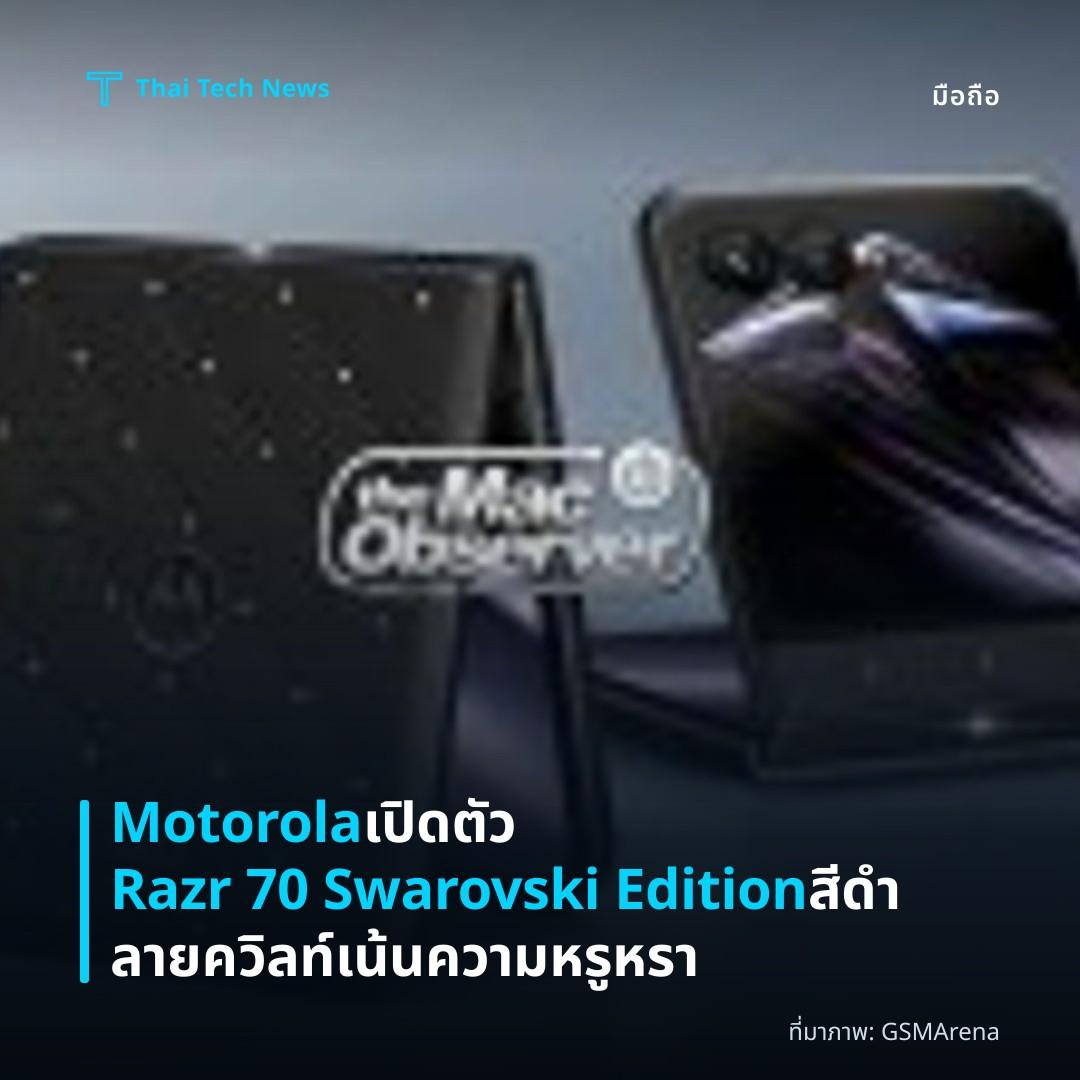 Motorola เปิดตัว Razr 70 Swarovski Edition สีดำลายควิลท์ เน้นความหรูหรา