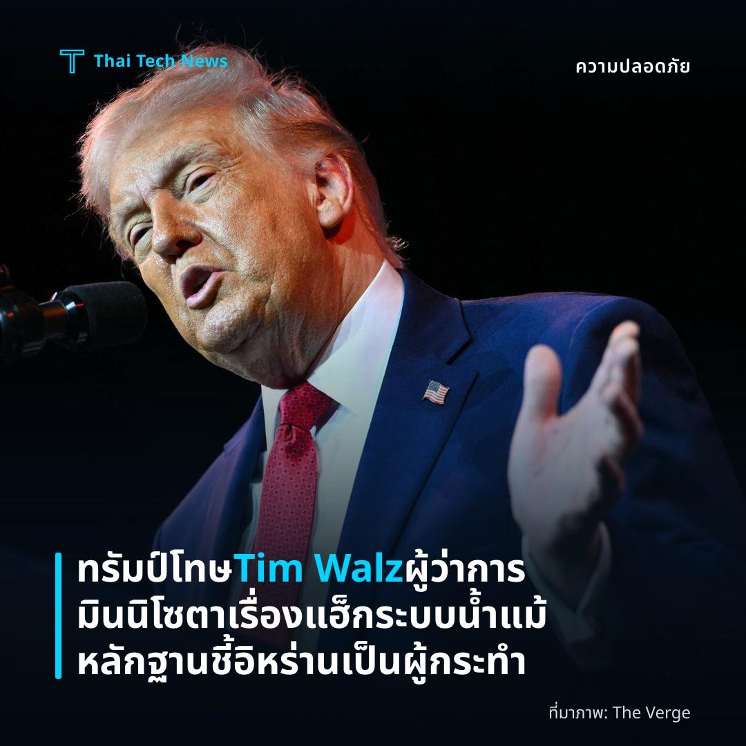 ทรัมป์โทษ Tim Walz ผู้ว่าการมินนิโซตาเรื่องแฮ็กระบบน้ำ แม้หลักฐานชี้อิหร่านเป็นผู้กระทำ
