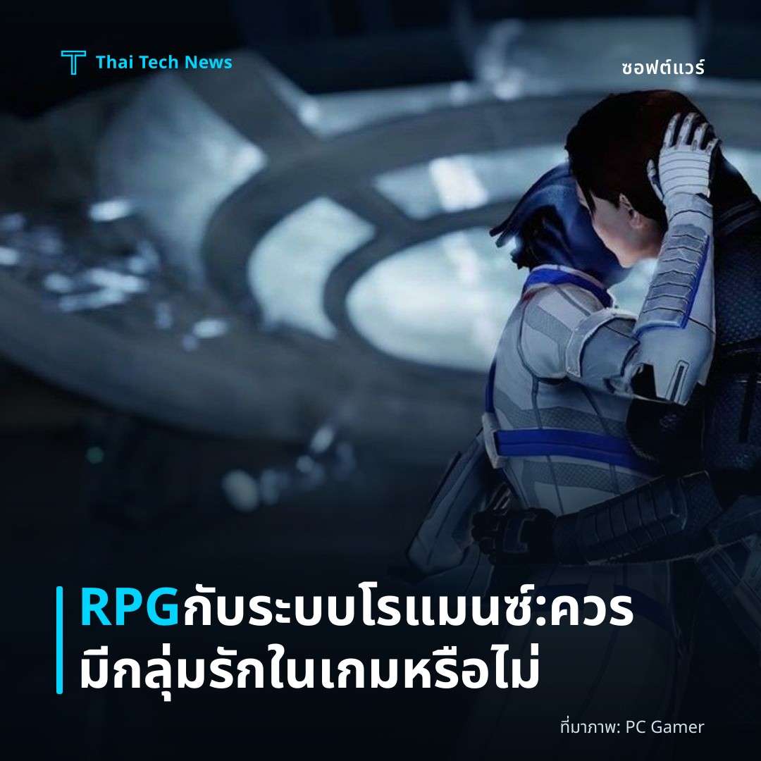 RPG กับระบบโรแมนซ์: ควรมีกลุ่มรักในเกมหรือไม่