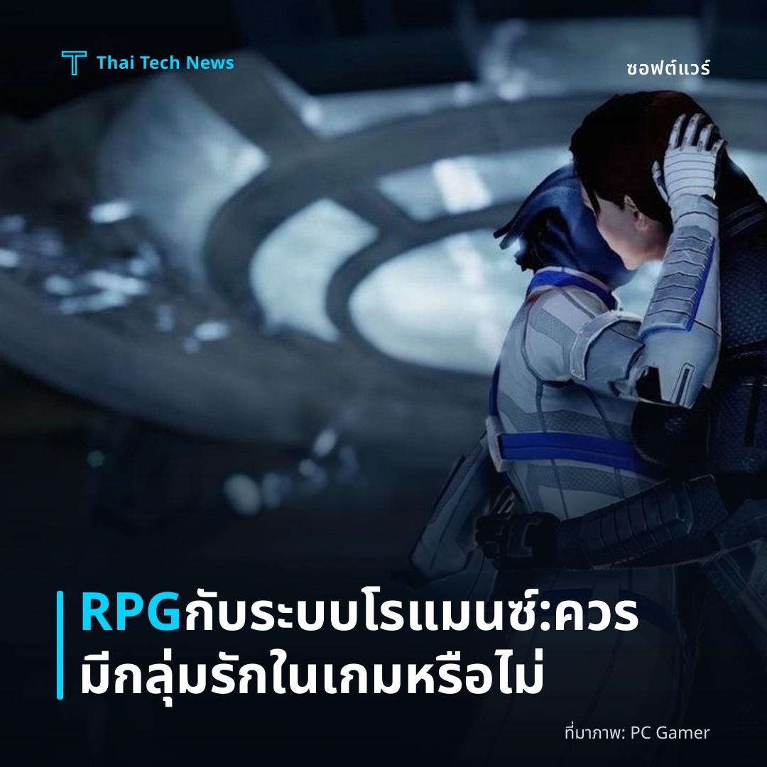RPG กับระบบโรแมนซ์: ควรมีกลุ่มรักในเกมหรือไม่