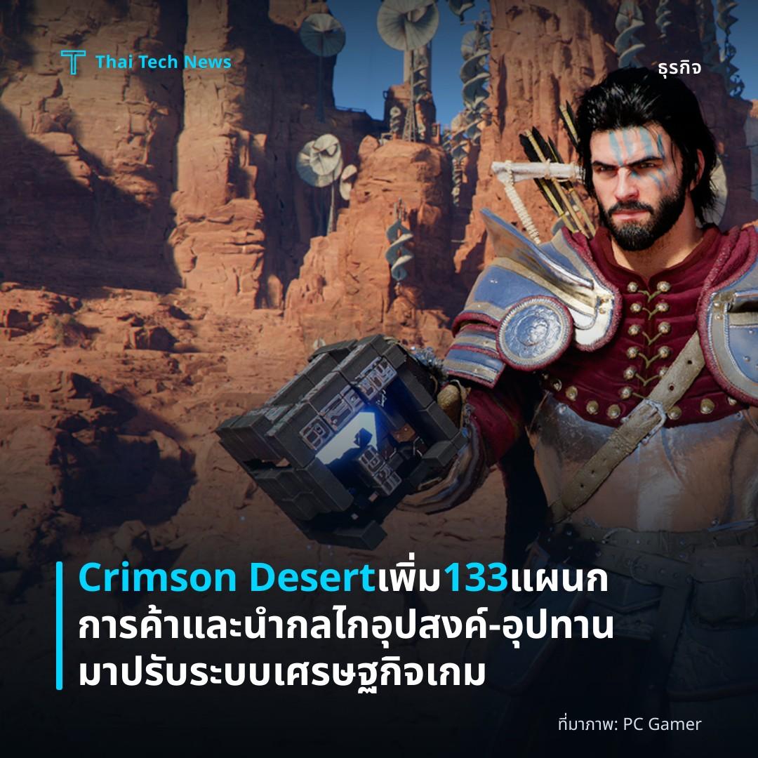 Crimson Desert เพิ่ม 133 แผนกการค้าและนำกลไกอุปสงค์‑อุปทานมาปรับระบบเศรษฐกิจเกม